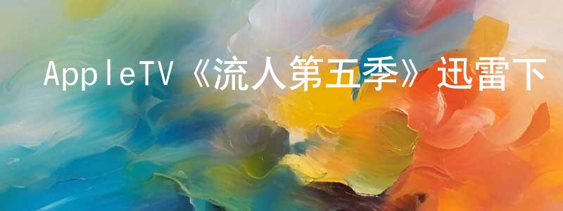 蔡大權的動漫綜藝大全,AppleTV《流人第五季》迅雷下載/在線觀看/百度云-犯罪/歷史載-美劇天堂